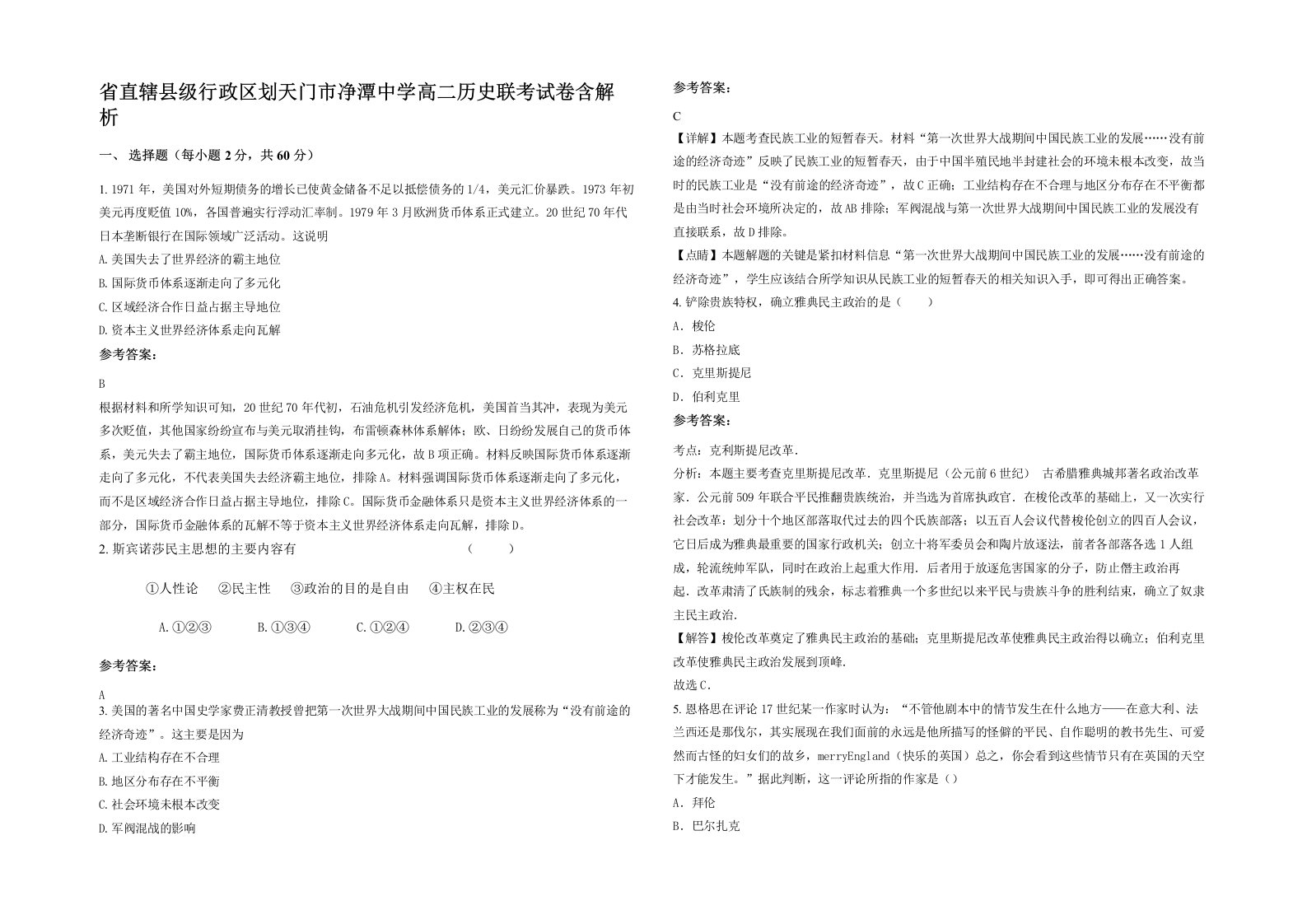 省直辖县级行政区划天门市净潭中学高二历史联考试卷含解析