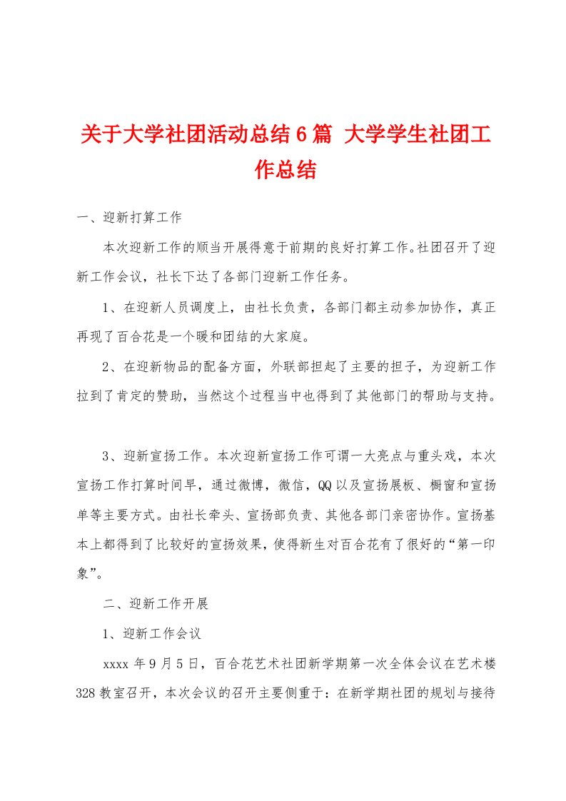 关于大学社团活动总结6篇