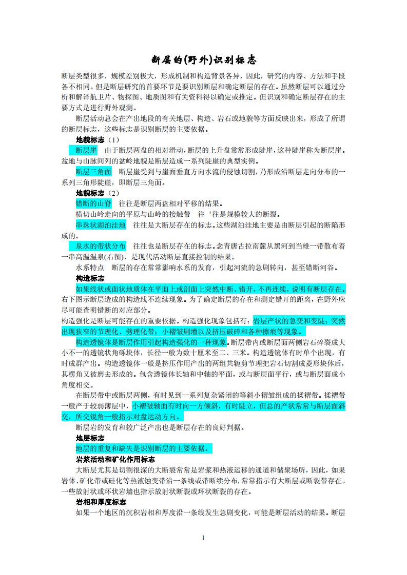 《断层的(野外)识别标志》.pdf