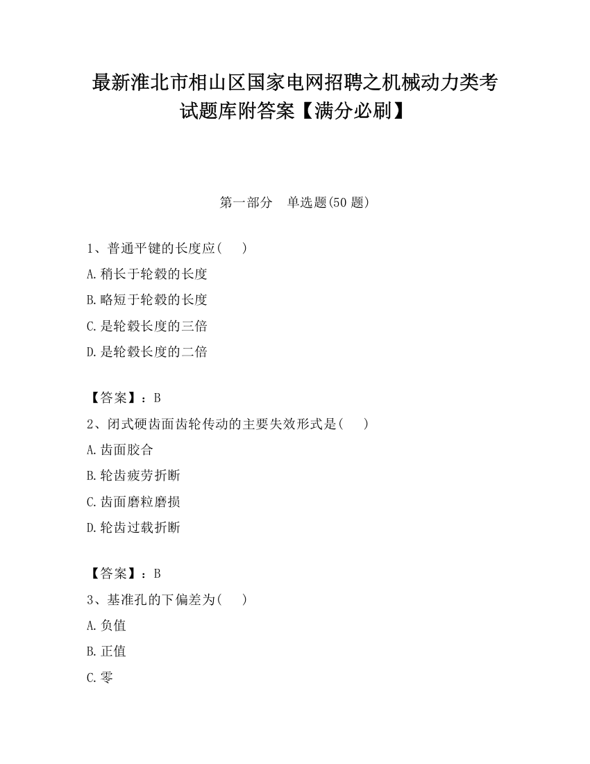 最新淮北市相山区国家电网招聘之机械动力类考试题库附答案【满分必刷】