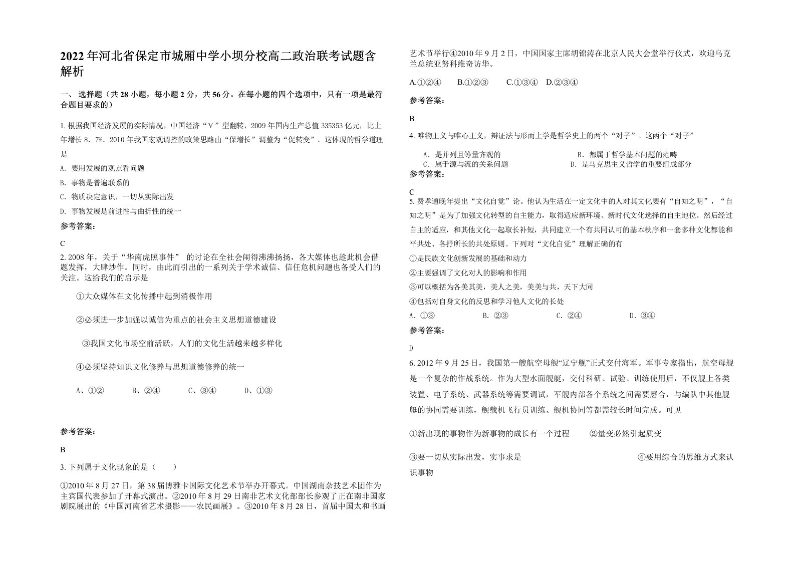 2022年河北省保定市城厢中学小坝分校高二政治联考试题含解析