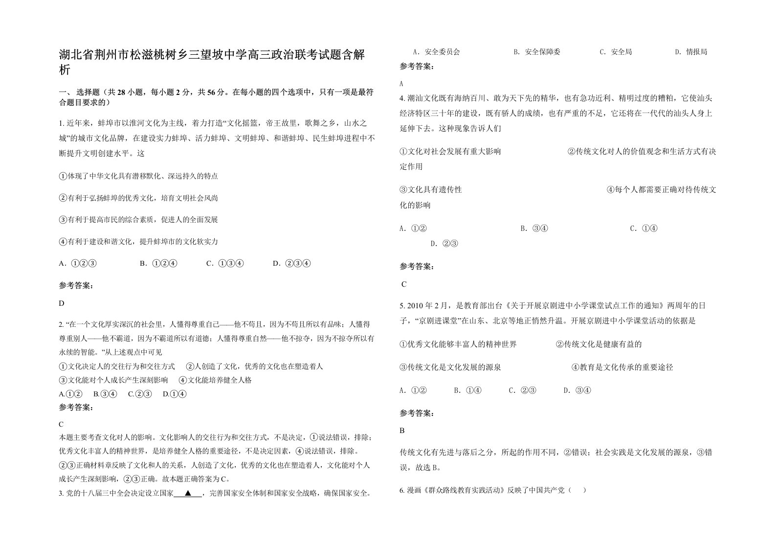 湖北省荆州市松滋桃树乡三望坡中学高三政治联考试题含解析