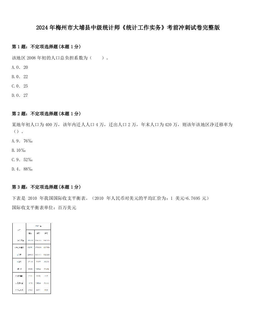 2024年梅州市大埔县中级统计师《统计工作实务》考前冲刺试卷完整版