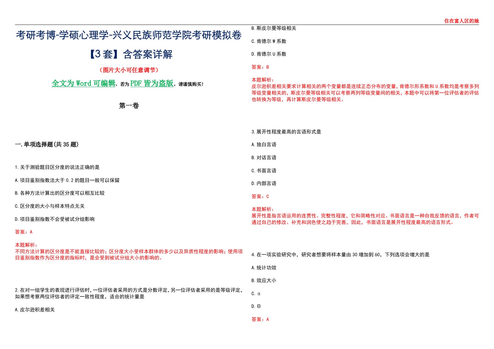 考研考博-学硕心理学-兴义民族师范学院考研模拟卷【3套】含答案详解