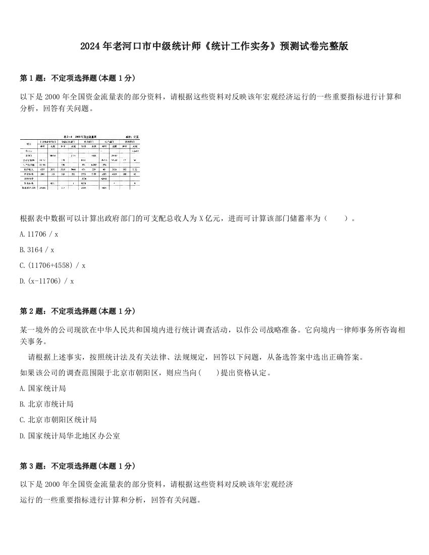 2024年老河口市中级统计师《统计工作实务》预测试卷完整版