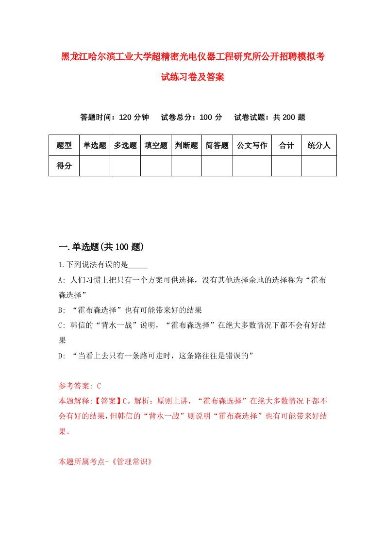 黑龙江哈尔滨工业大学超精密光电仪器工程研究所公开招聘模拟考试练习卷及答案第6套