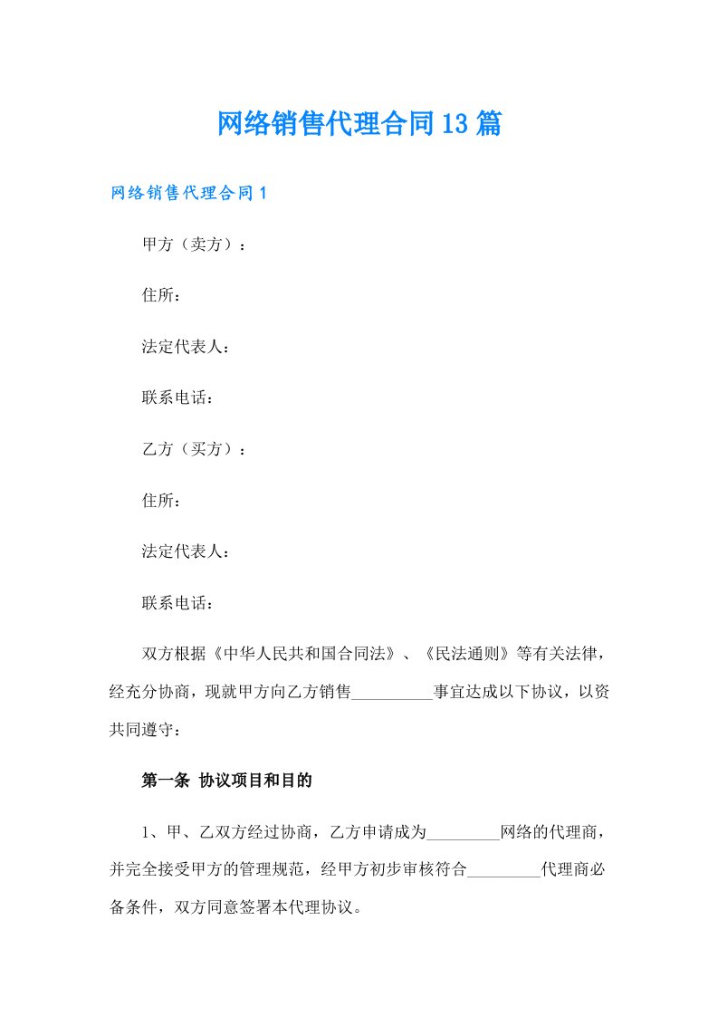 网络销售代理合同13篇