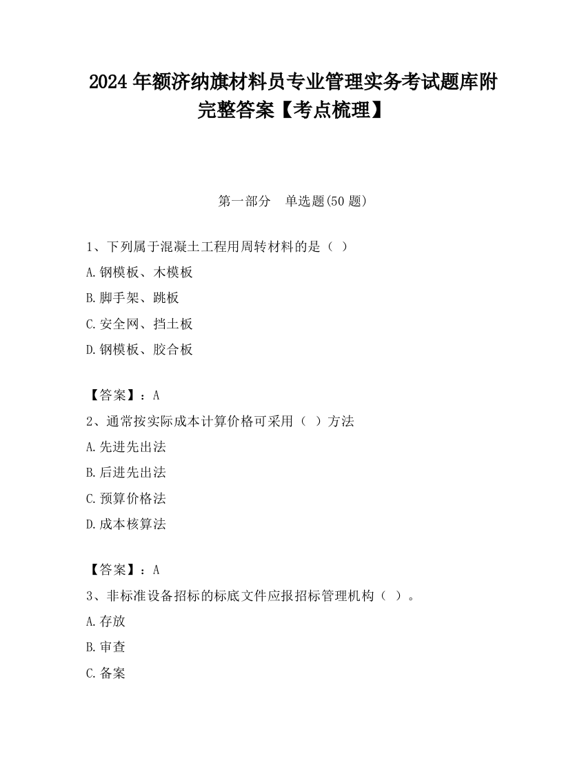 2024年额济纳旗材料员专业管理实务考试题库附完整答案【考点梳理】