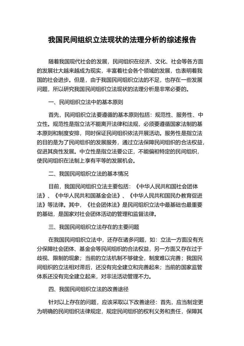 我国民间组织立法现状的法理分析的综述报告