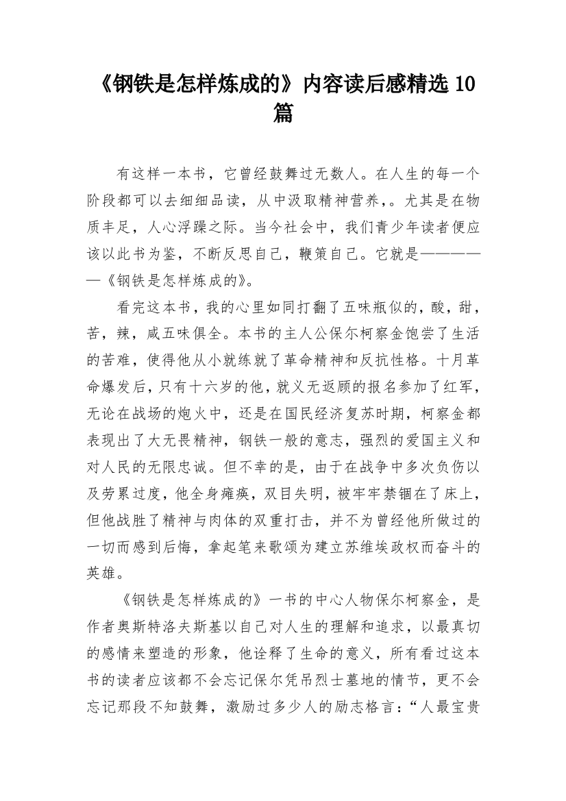 《钢铁是怎样炼成的》内容读后感精选10篇