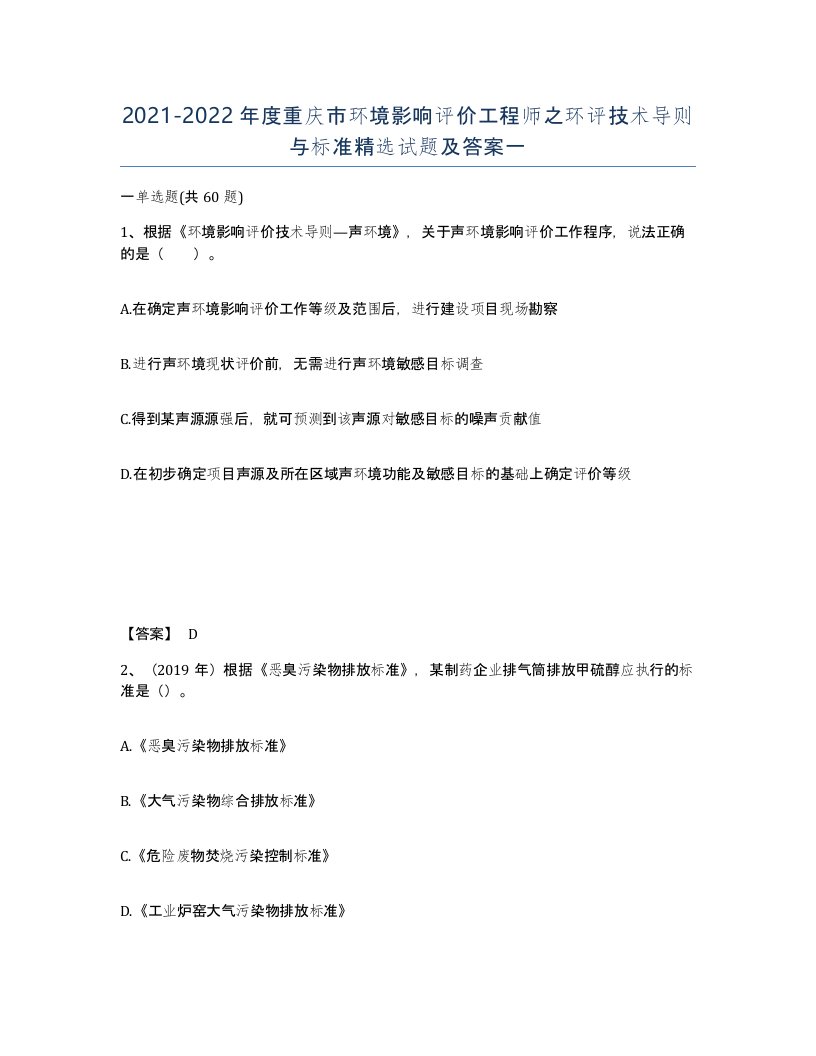 2021-2022年度重庆市环境影响评价工程师之环评技术导则与标准试题及答案一