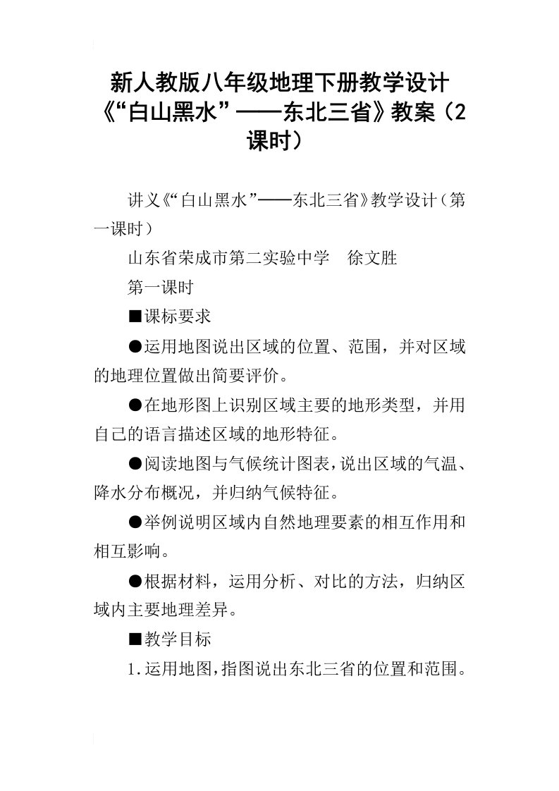 新人教版八年级地理下册教学设计“白山黑水”──东北三省教案2课时