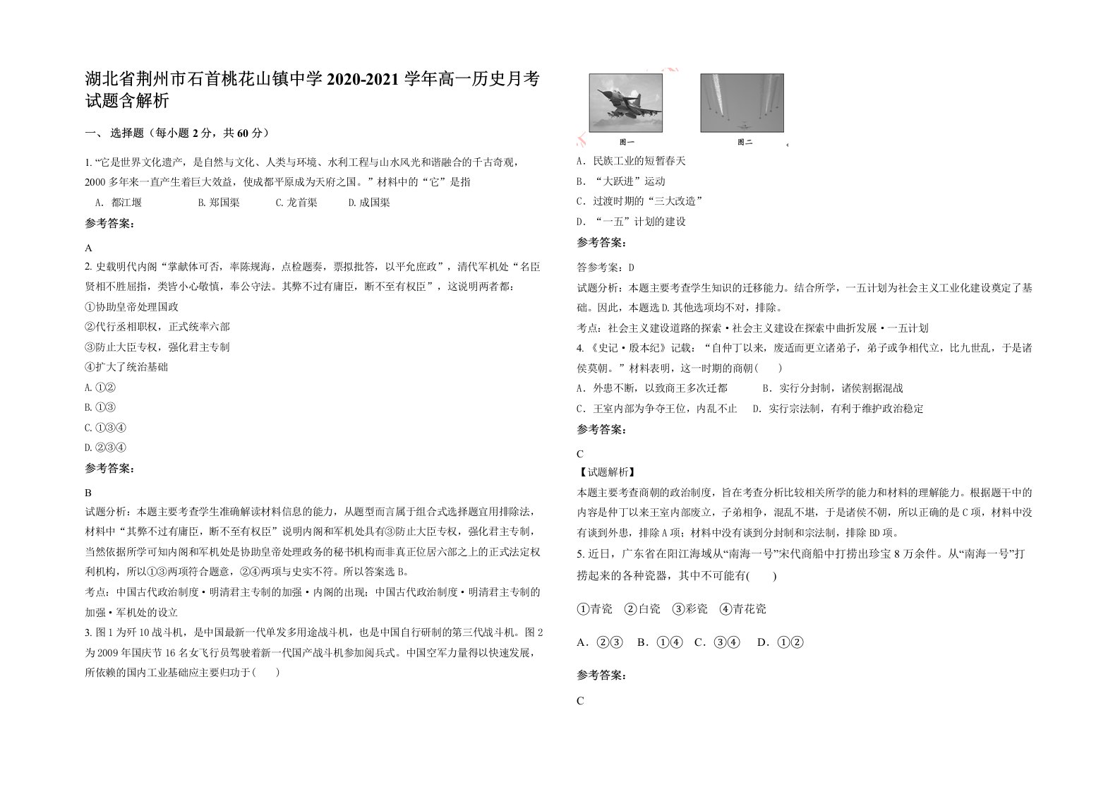 湖北省荆州市石首桃花山镇中学2020-2021学年高一历史月考试题含解析