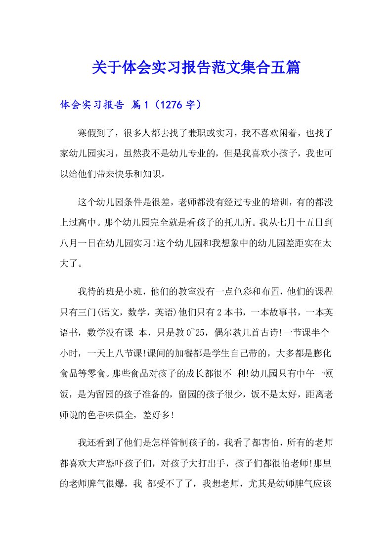 关于体会实习报告范文集合五篇