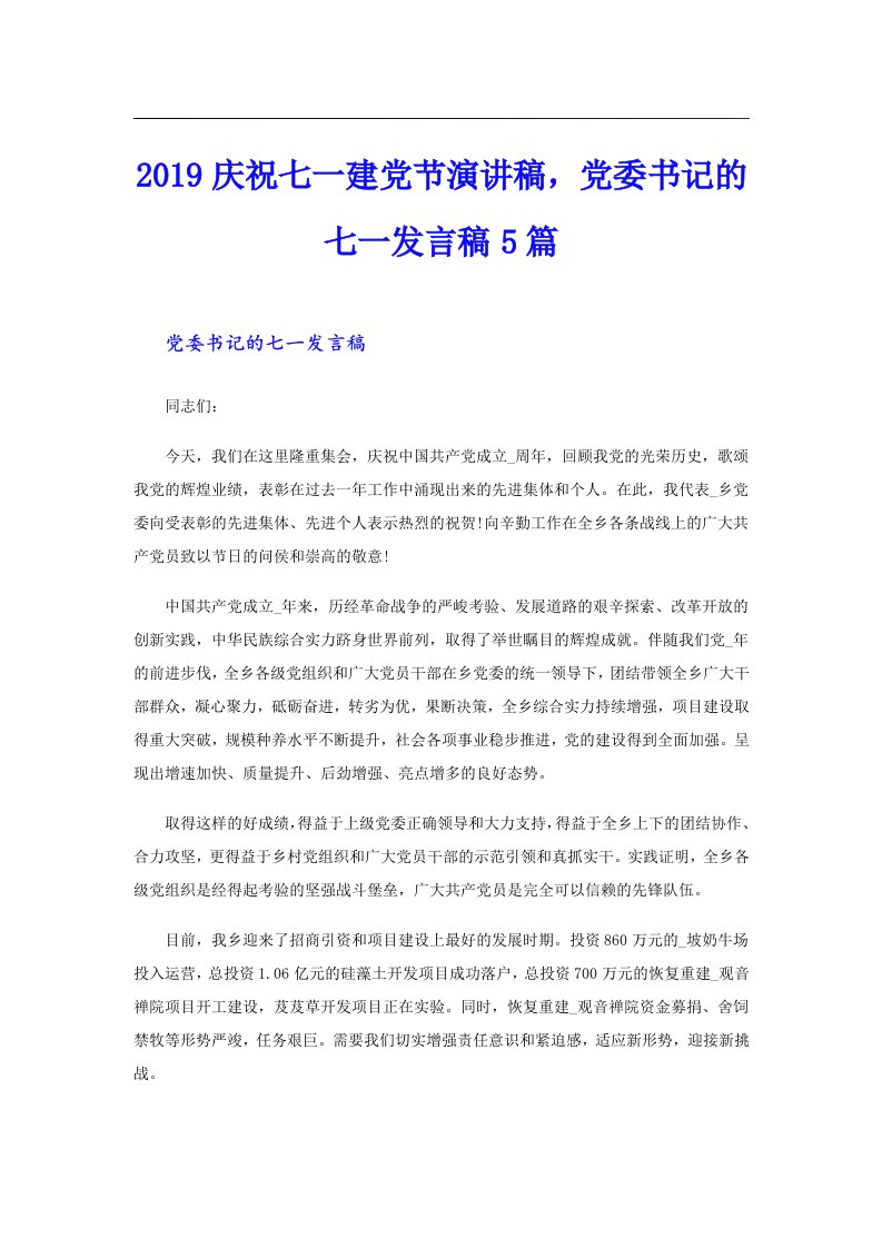 庆祝七一建党节演讲稿，党委书记的七一发言稿5篇