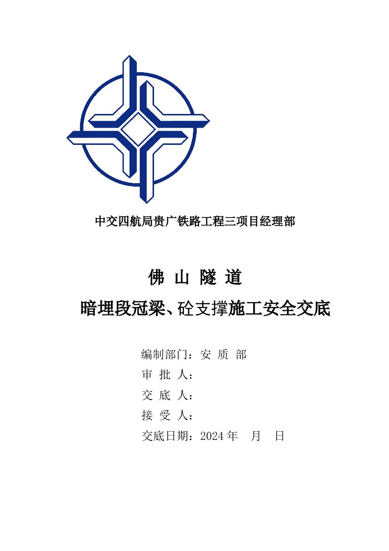 隧道暗埋段冠梁、砼支撑施工安全交底广东