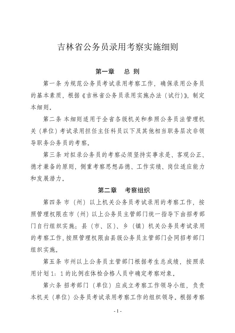 吉林省公务员考察细则