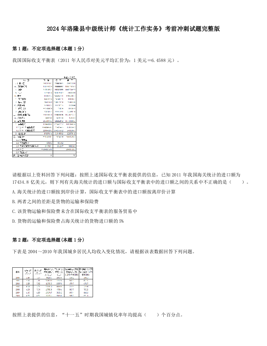 2024年洛隆县中级统计师《统计工作实务》考前冲刺试题完整版