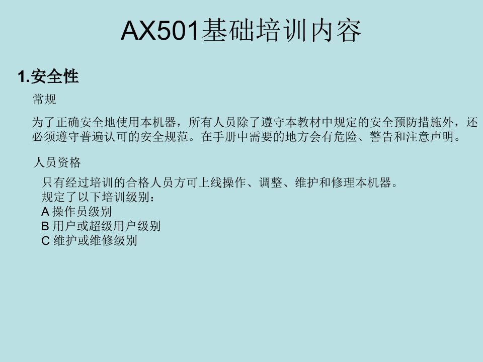 AX501操作工岗位技能教材