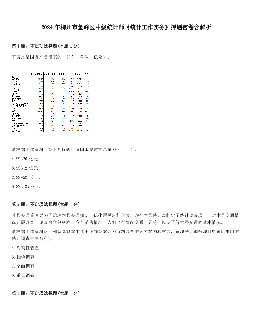 2024年柳州市鱼峰区中级统计师《统计工作实务》押题密卷含解析