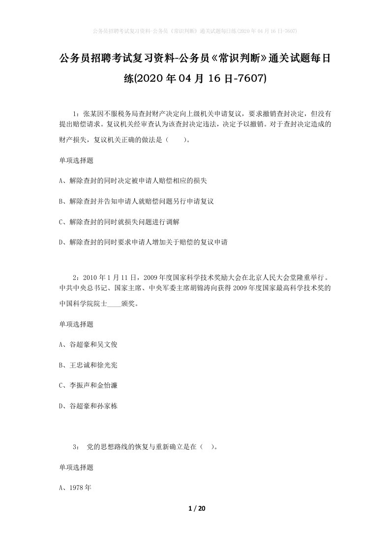 公务员招聘考试复习资料-公务员常识判断通关试题每日练2020年04月16日-7607