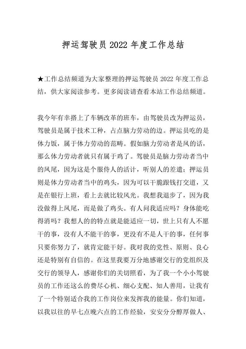 押运驾驶员2022年度工作总结