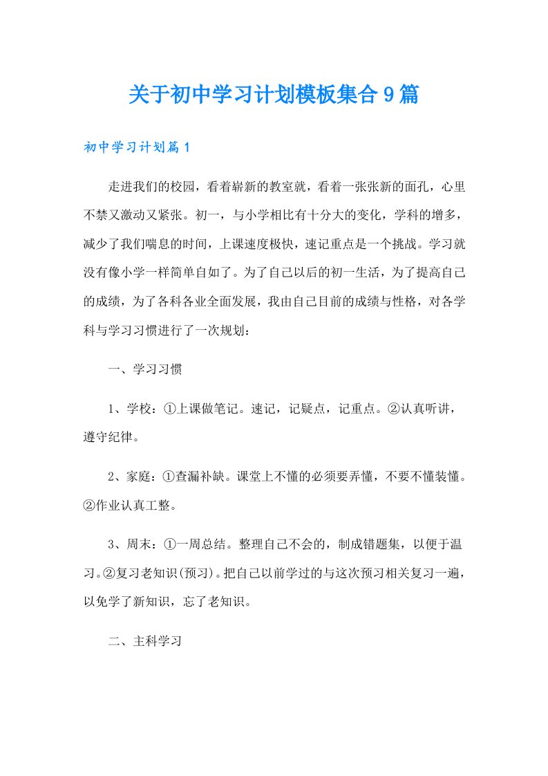 关于初中学习计划模板集合9篇