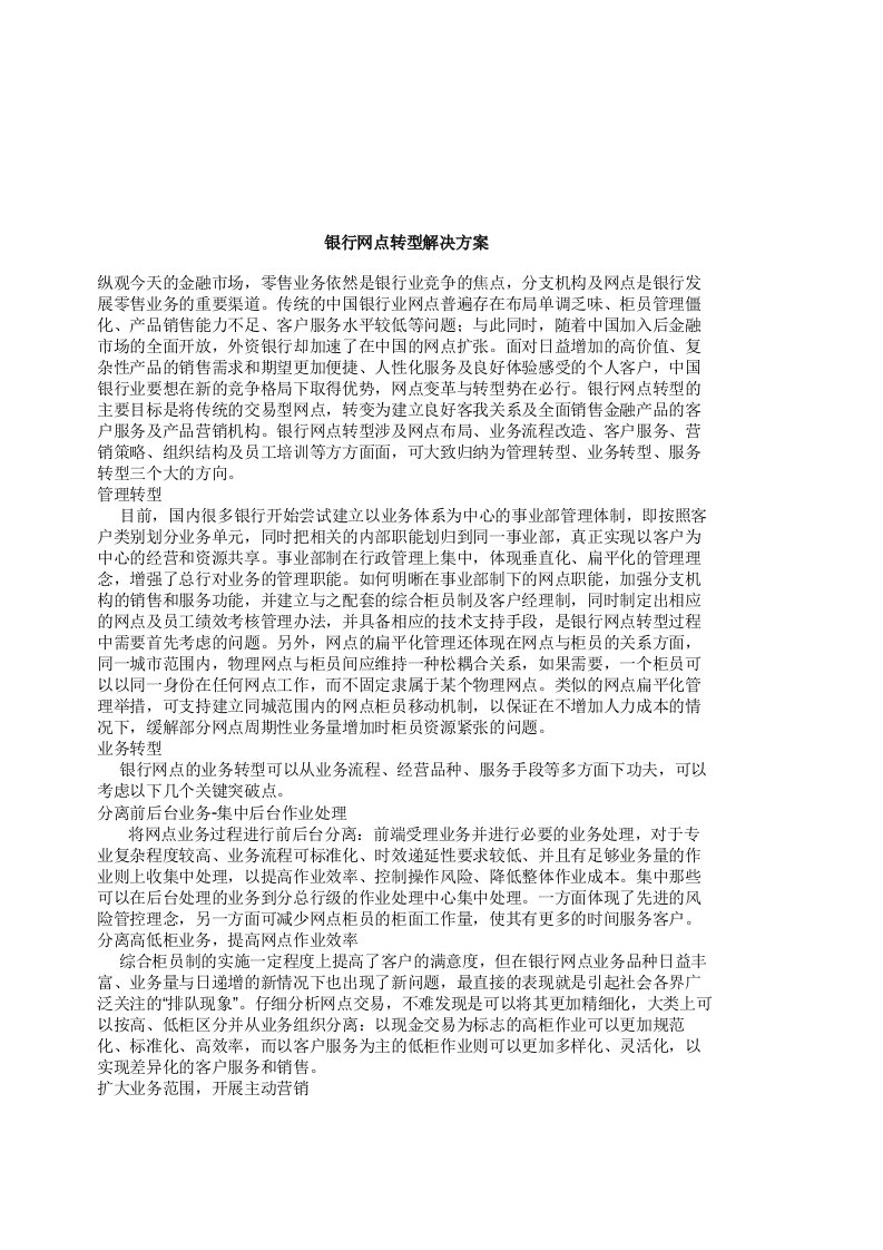 银行网点转型解决方案