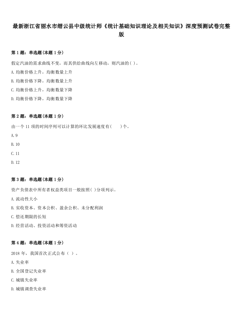 最新浙江省丽水市缙云县中级统计师《统计基础知识理论及相关知识》深度预测试卷完整版