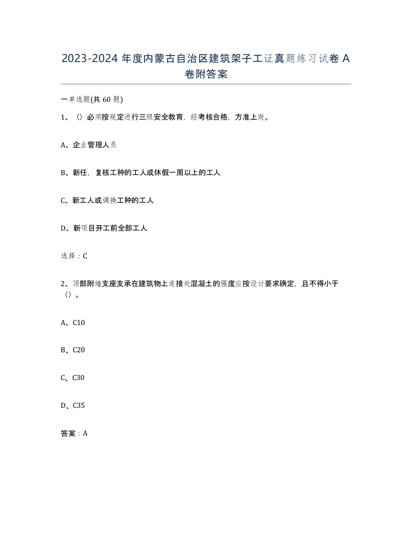 2023-2024年度内蒙古自治区建筑架子工证真题练习试卷A卷附答案