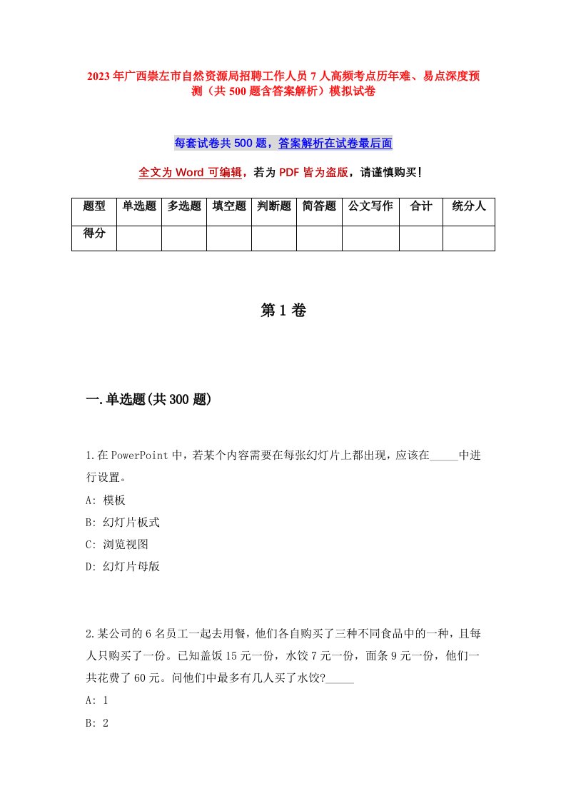 2023年广西崇左市自然资源局招聘工作人员7人高频考点历年难易点深度预测共500题含答案解析模拟试卷