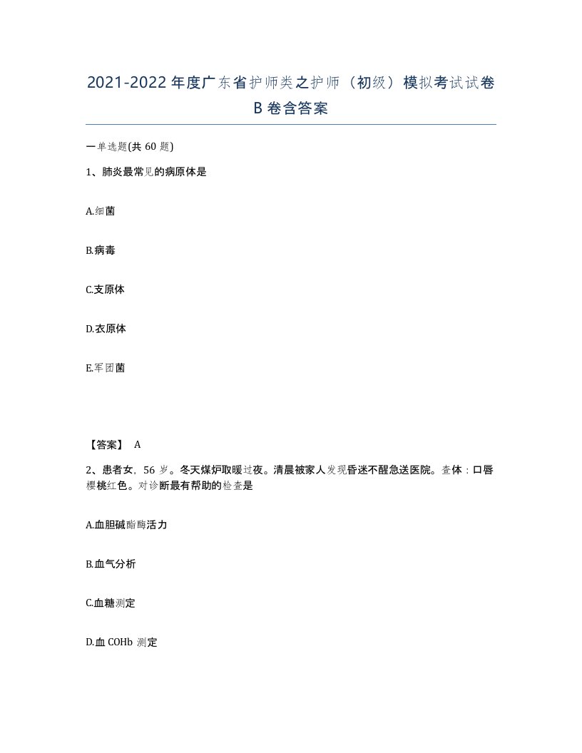 2021-2022年度广东省护师类之护师初级模拟考试试卷B卷含答案