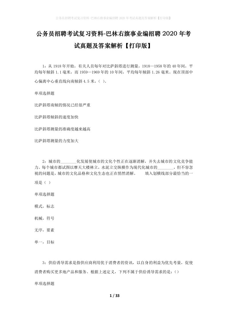 公务员招聘考试复习资料-巴林右旗事业编招聘2020年考试真题及答案解析打印版