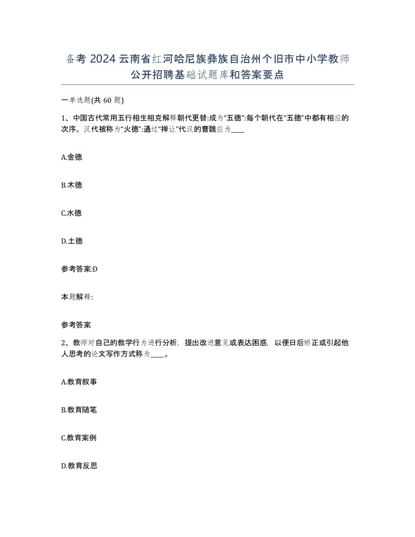 备考2024云南省红河哈尼族彝族自治州个旧市中小学教师公开招聘基础试题库和答案要点