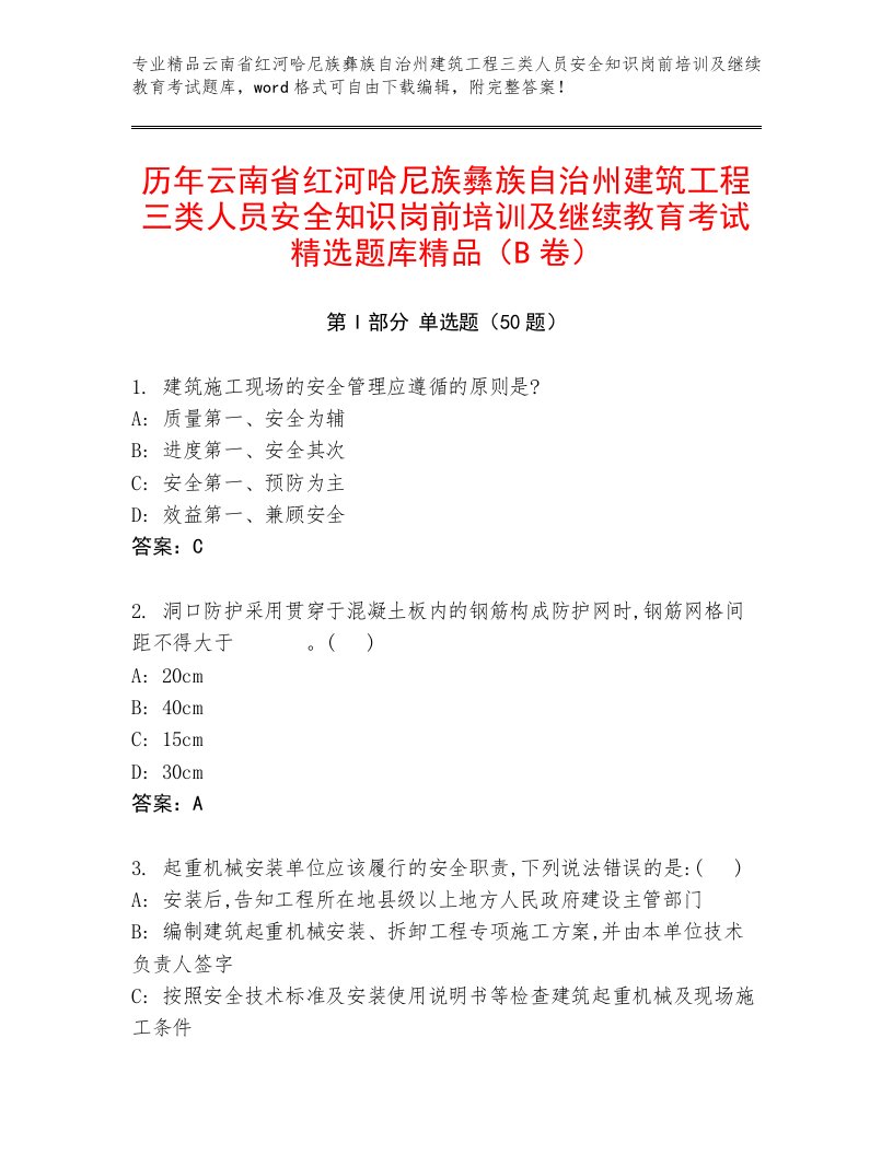 历年云南省红河哈尼族彝族自治州建筑工程三类人员安全知识岗前培训及继续教育考试精选题库精品（B卷）