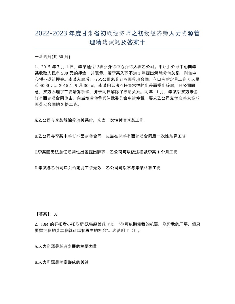 2022-2023年度甘肃省初级经济师之初级经济师人力资源管理试题及答案十