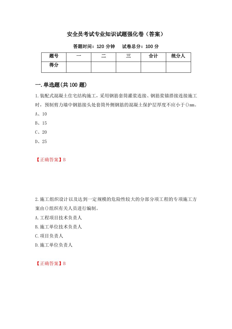 安全员考试专业知识试题强化卷答案65