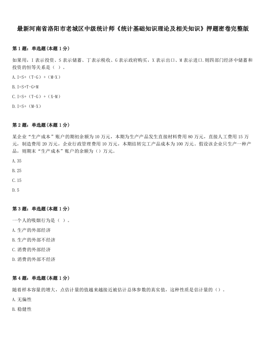 最新河南省洛阳市老城区中级统计师《统计基础知识理论及相关知识》押题密卷完整版