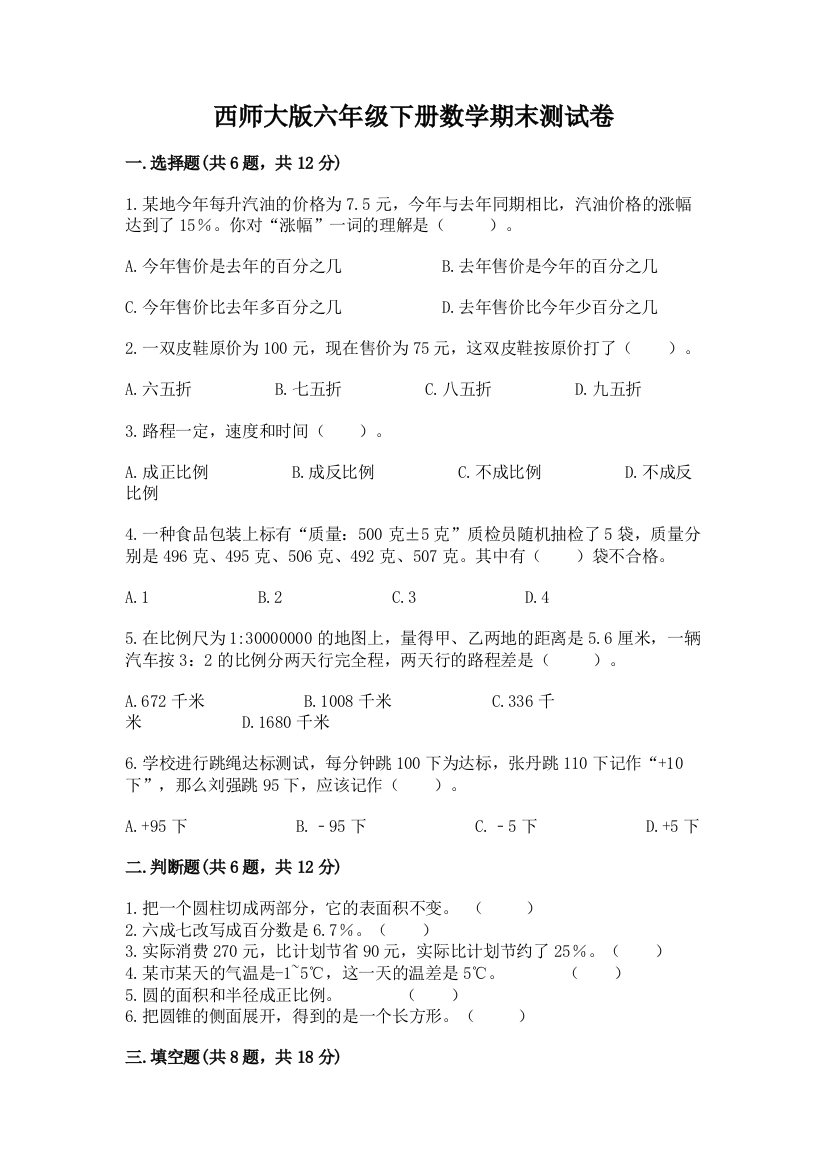 西师大版六年级下册数学期末测试卷精品【完整版】