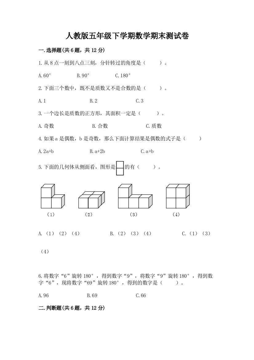 人教版五年级下学期数学期末测试卷a4版可打印