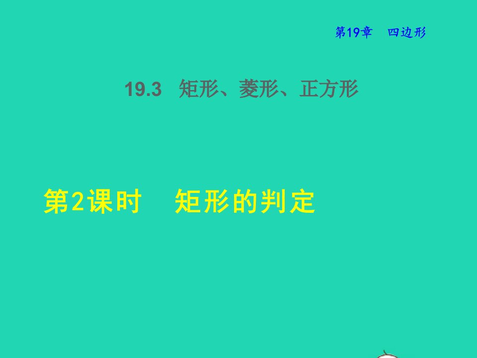 2022春八年级数学下册第十九章四边形19.3矩形菱形正方形19.3.2矩形的判定授课课件新版沪科版