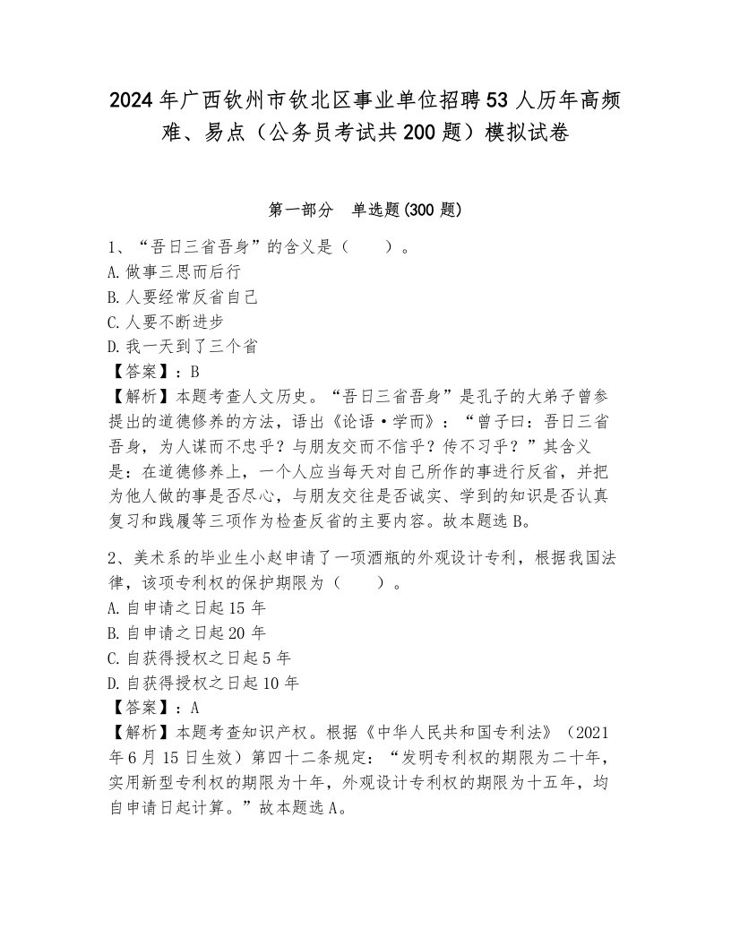 2024年广西钦州市钦北区事业单位招聘53人历年高频难、易点（公务员考试共200题）模拟试卷及答案（夺冠系列）