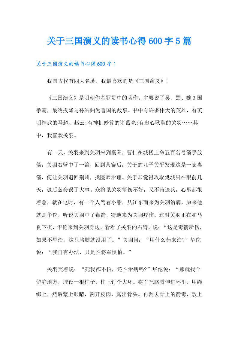 关于三国演义的读书心得600字5篇