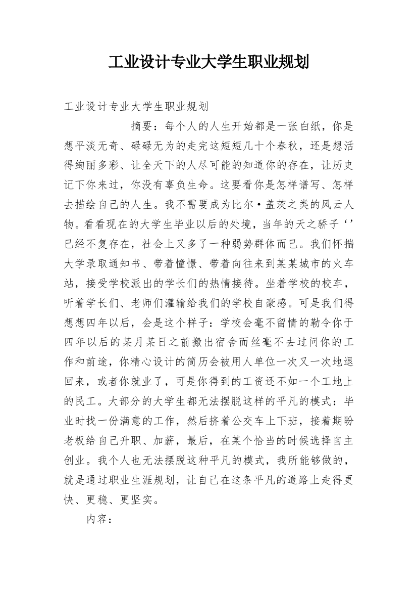 工业设计专业大学生职业规划