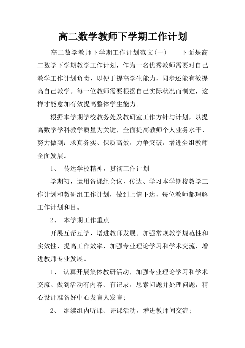 高二数学教师下学期工作计划