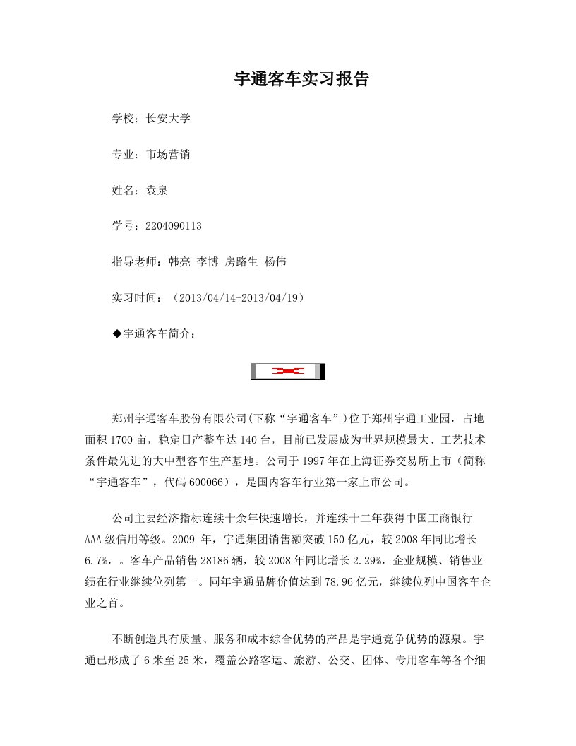 宇通汽车毕业实习报告