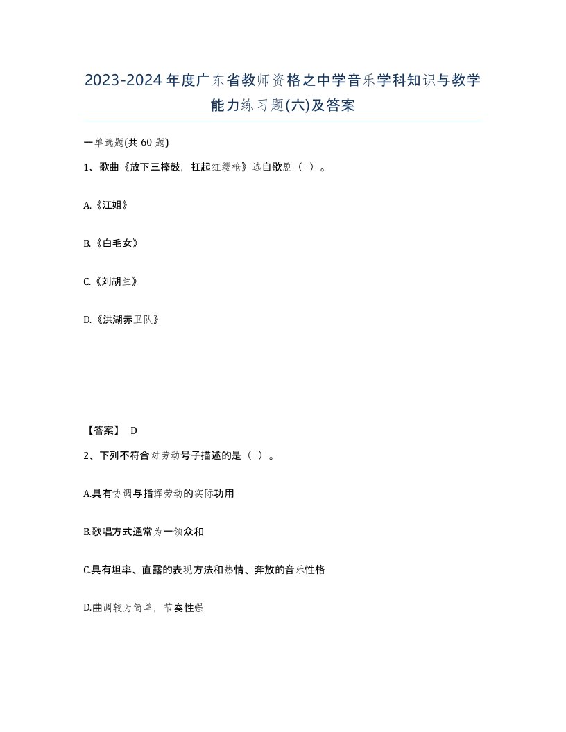 2023-2024年度广东省教师资格之中学音乐学科知识与教学能力练习题六及答案