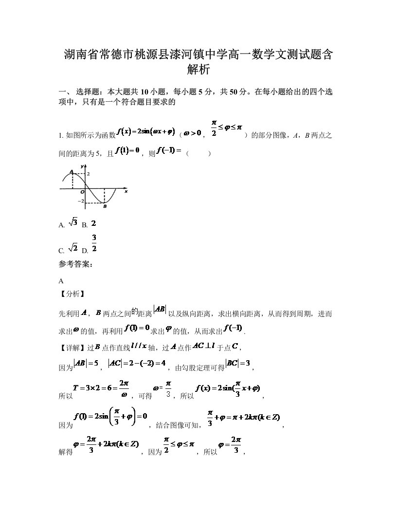 湖南省常德市桃源县漆河镇中学高一数学文测试题含解析