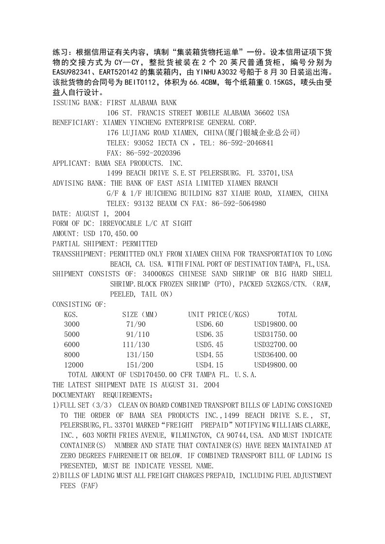 集装箱托运单参考答案