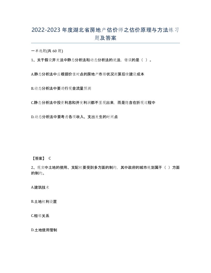 2022-2023年度湖北省房地产估价师之估价原理与方法练习题及答案